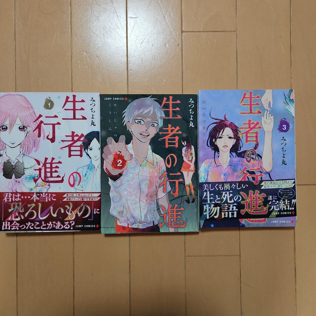 生者の行進1～3全巻セット