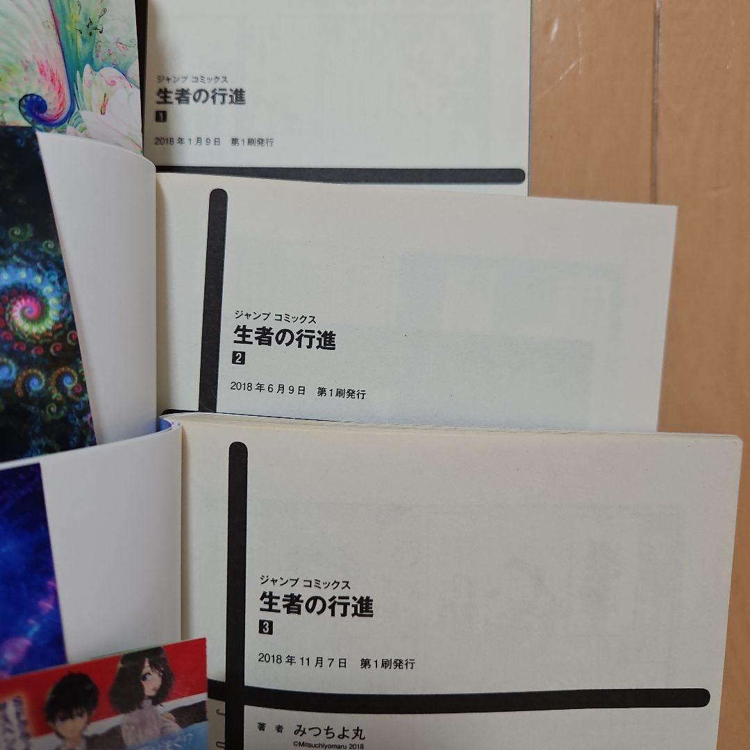 生者の行進1～3全巻セット