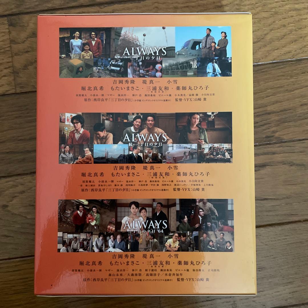 ALWAYS 三丁目の夕日/続・三丁目の夕日/三丁目の夕日'64 三作品収納版…