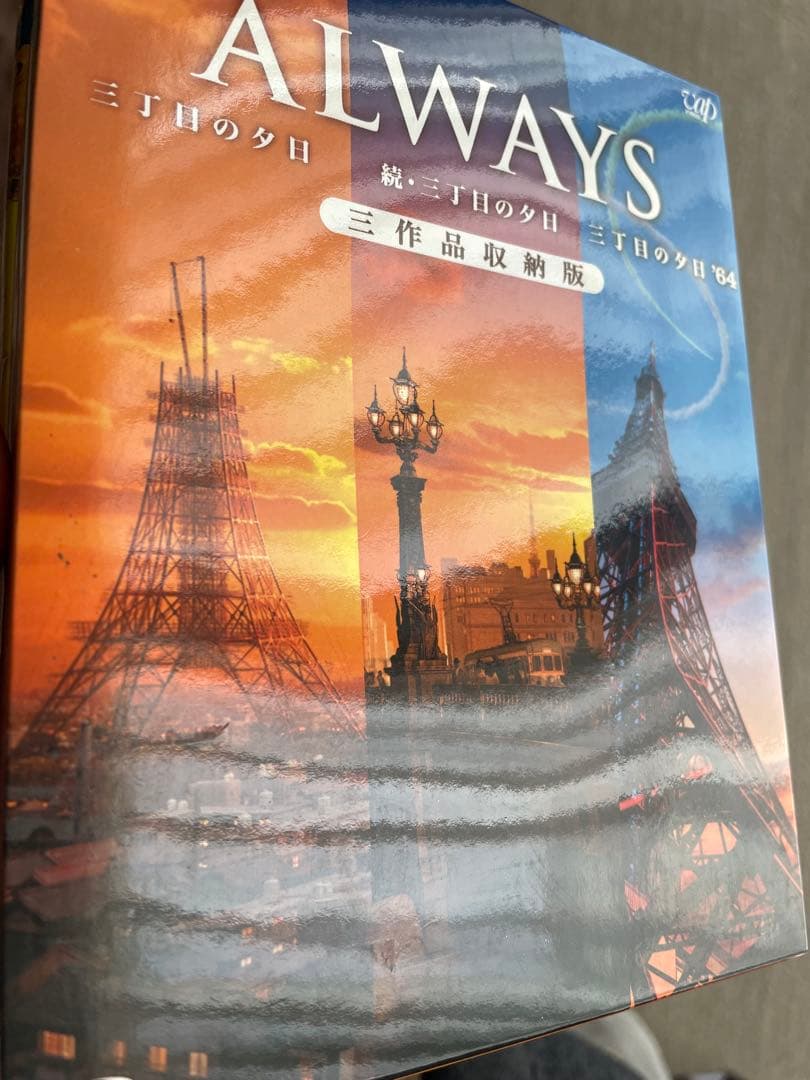 ALWAYS 三丁目の夕日/続・三丁目の夕日/三丁目の夕日'64 三作品収納版…