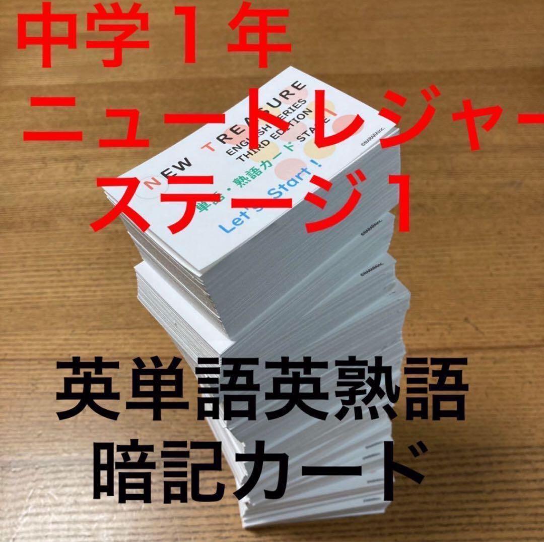 【中１ 学習セット】ニュートレジャー　①全部セット&②単語熟語暗記カードセット