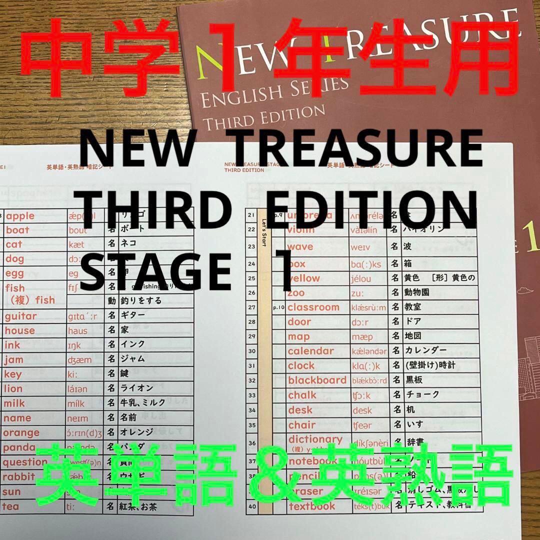 【中１ 学習セット】ニュートレジャー　①全部セット&②単語熟語暗記カードセット