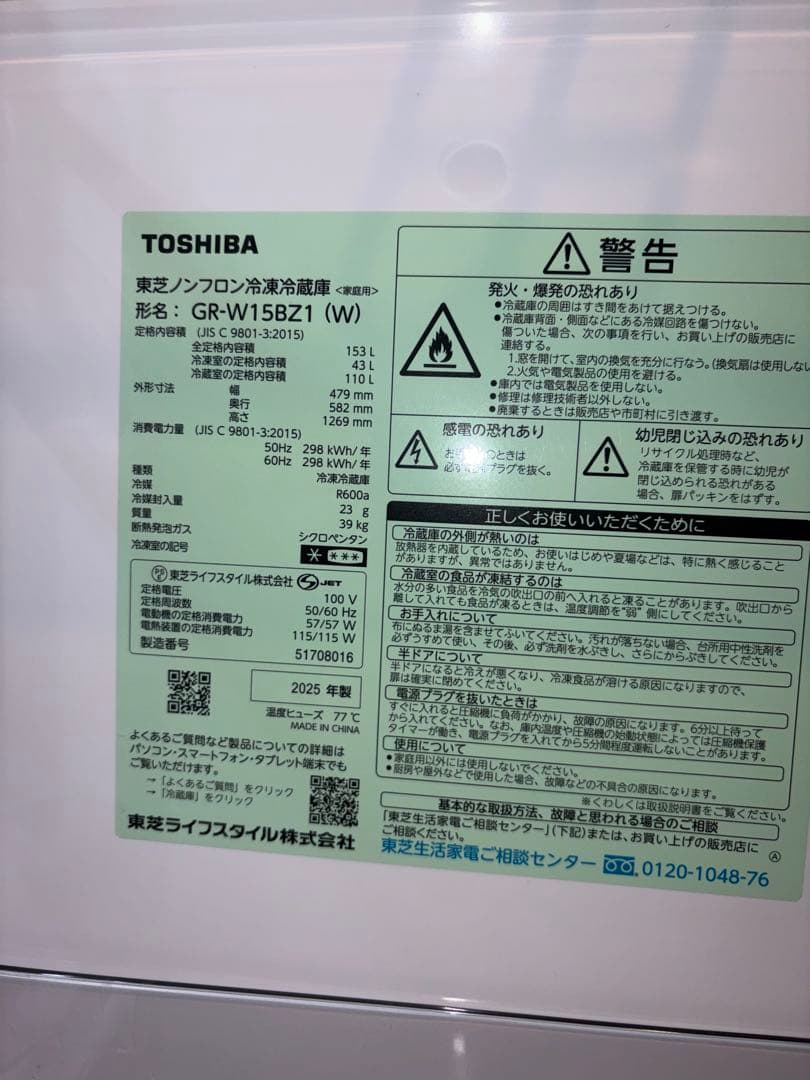 【超美品】2025年製　東芝　TOSHIBA冷蔵庫　GR-W15BZ1