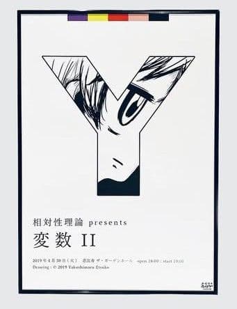 【新品未使用】相対性理論「変数」B2ポスター × 3枚セット やくしまるえつこ