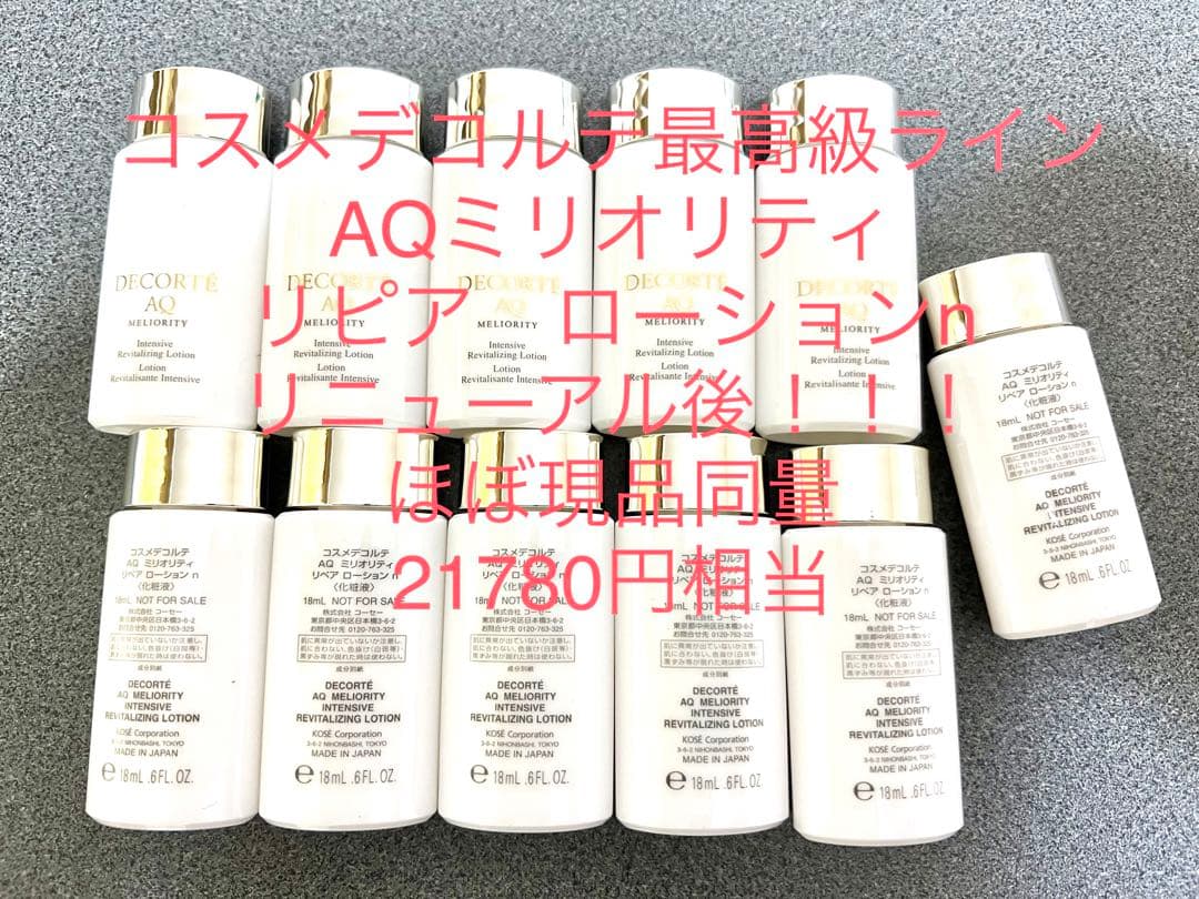 コスメデコルテ　最高級ラインAQ ミリオリティリペア ローションn 化粧水