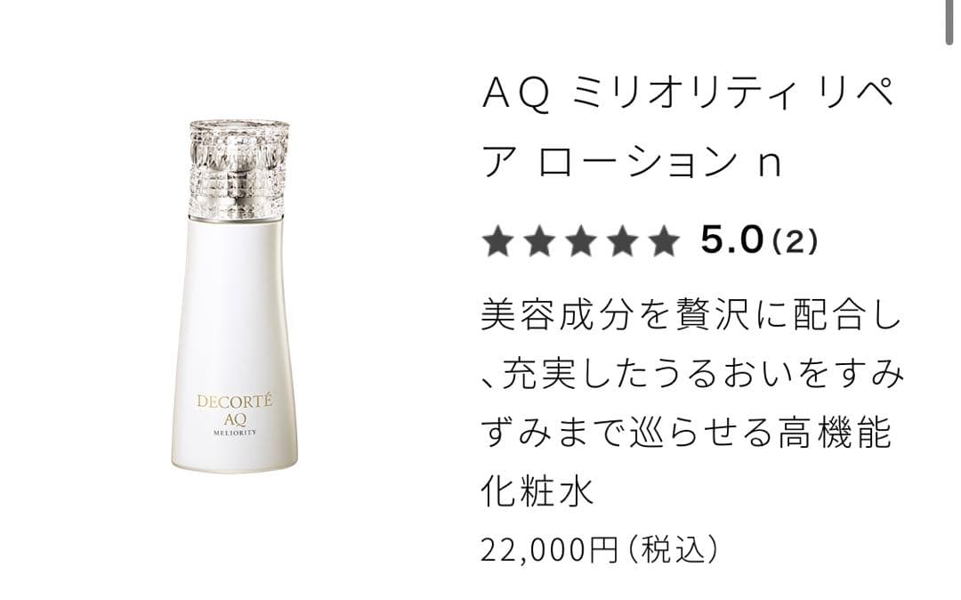 コスメデコルテ　最高級ラインAQ ミリオリティリペア ローションn 化粧水