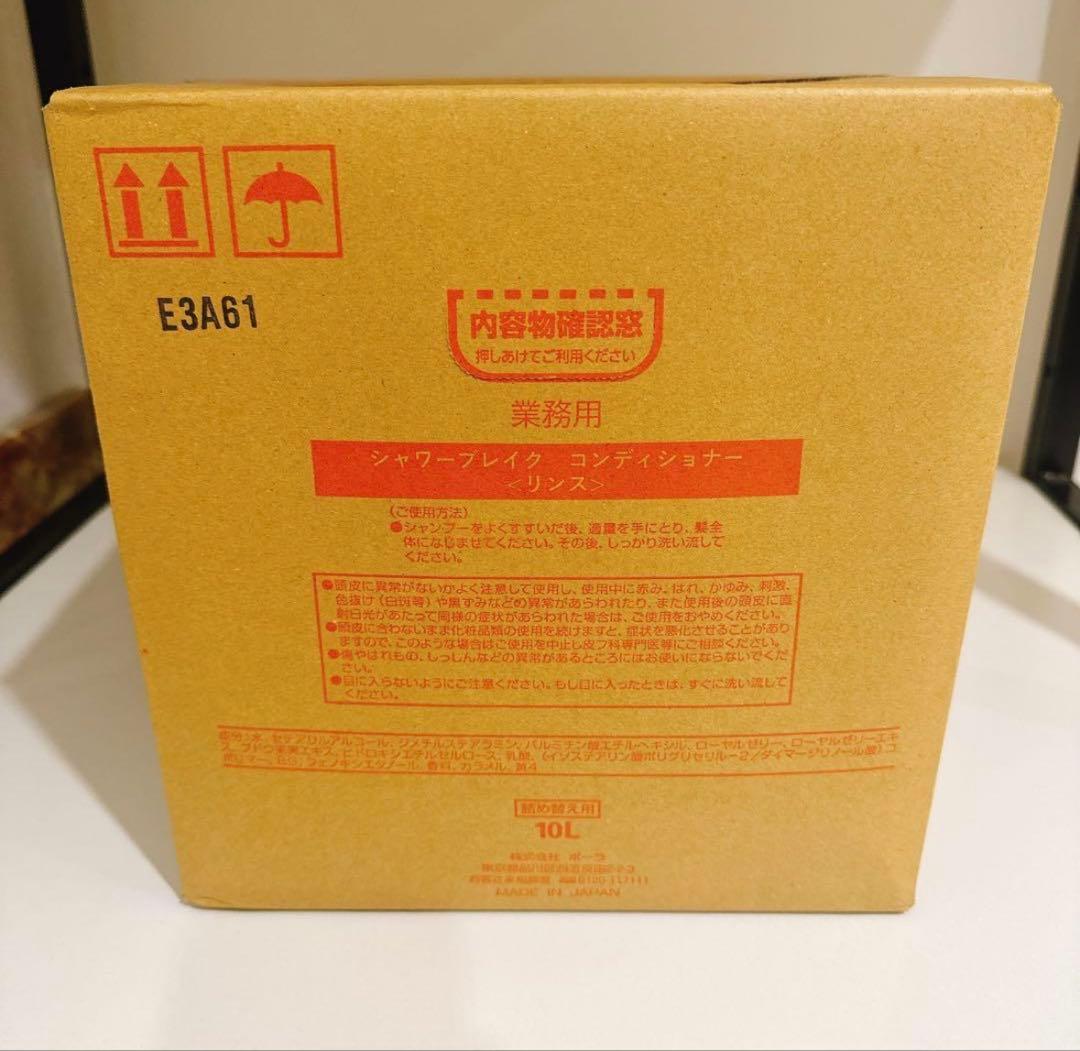 【新品】POLA シャワーブレイク コンディショナー　10L