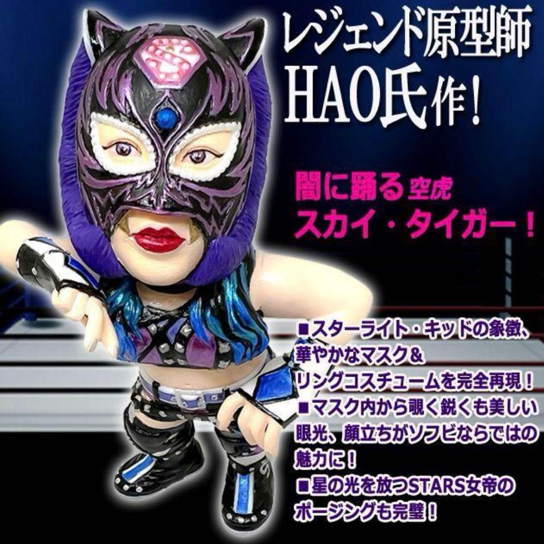 16dソフビコレクション STARDOMスターライト・キッド HAO)