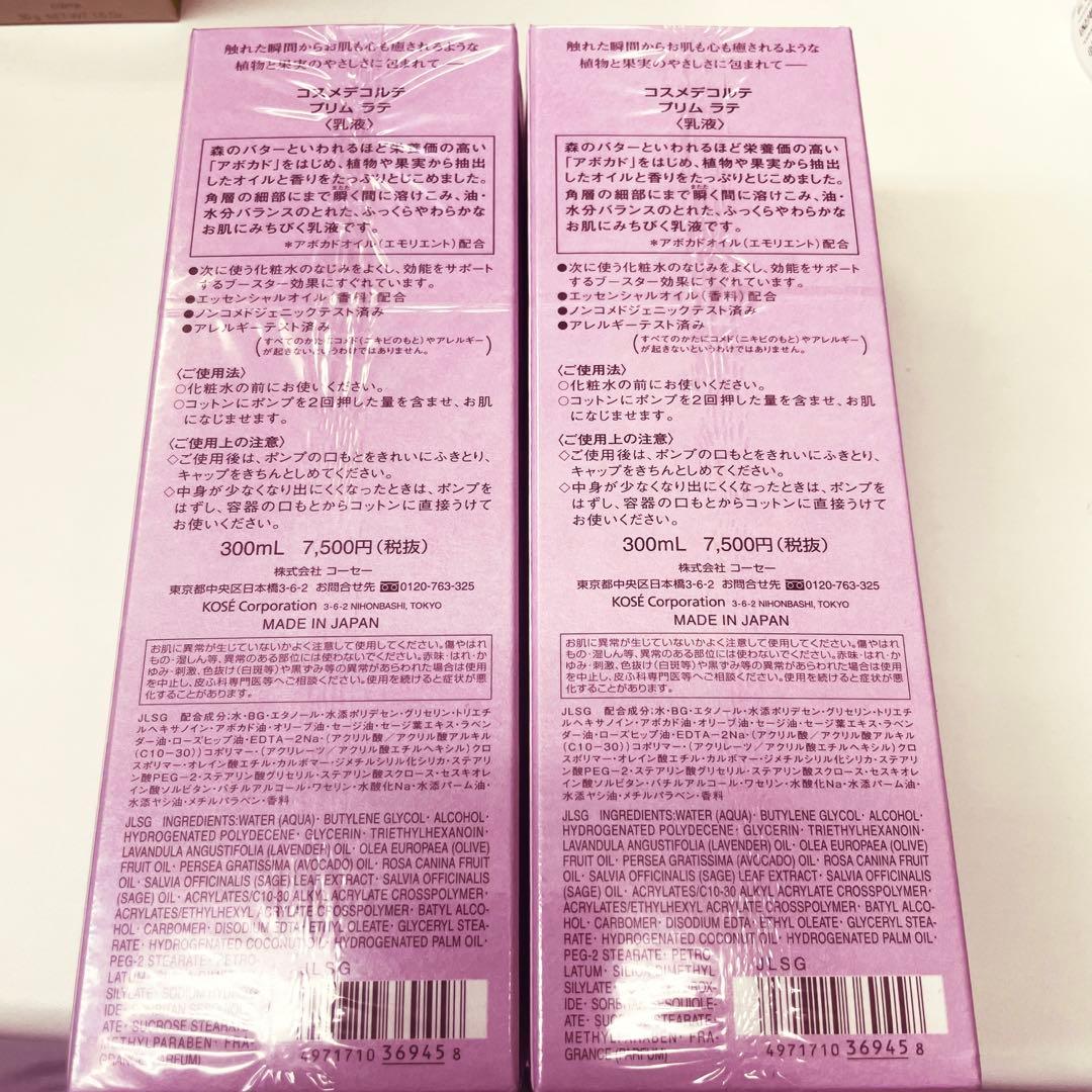 コスメデコルテ プリムラテ 乳液　2個セット