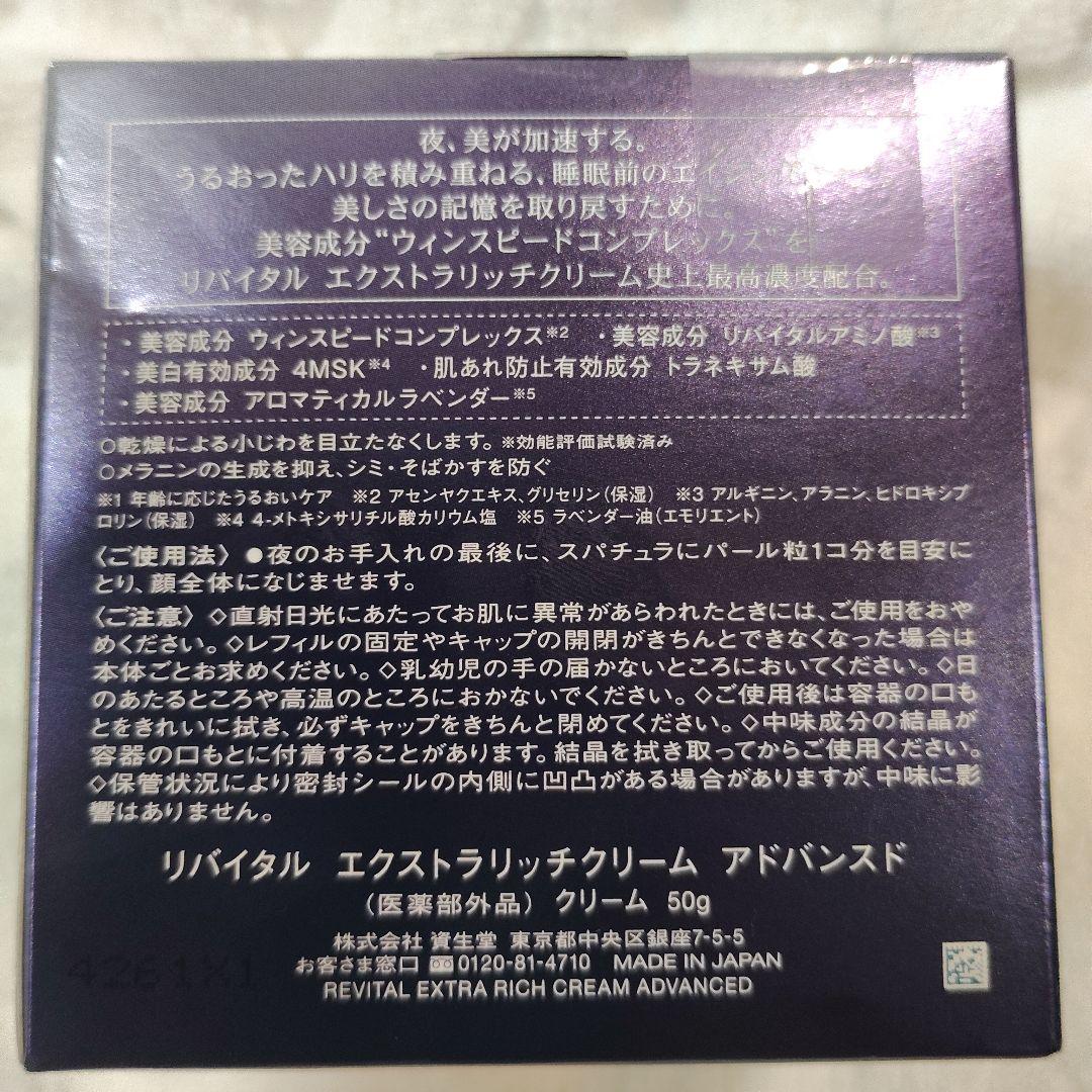 SHISEIDO REVITAL エクストラリッチクリームアドバンス 50g
