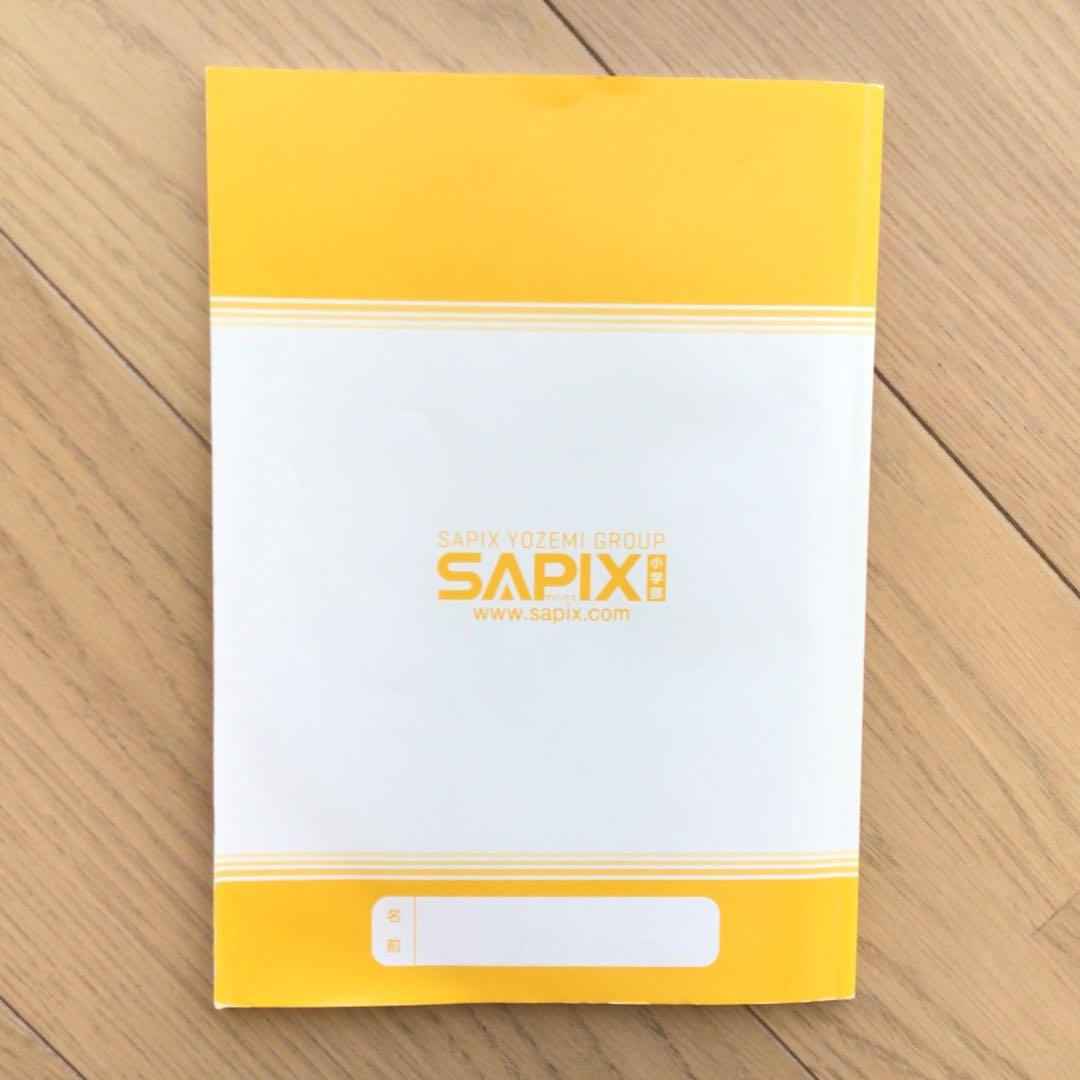 サピックス　４年生　年間学習法　2024年度版　前期後期テキストナンバー対応