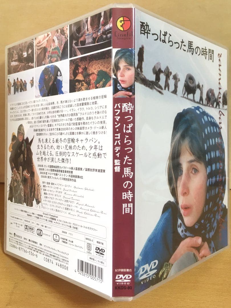 バフマン・ゴバディ『酔っぱらった馬の時間』('00イラン) DVD＋フライヤー