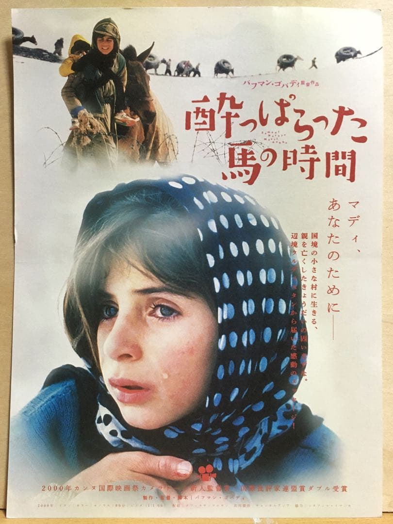 バフマン・ゴバディ『酔っぱらった馬の時間』('00イラン) DVD＋フライヤー