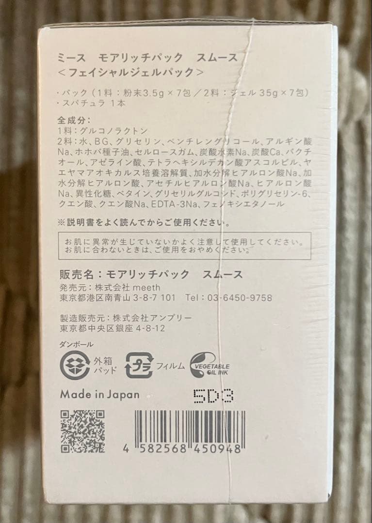 未開封 meeth ミース モアリッチパックス ムース 定価12980円（税込）