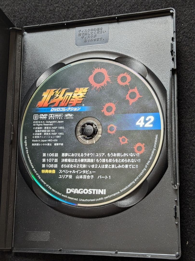 北斗の拳 DVDコレクション 42 ケンシロウ　ラオウ　ユリア　山本百合子