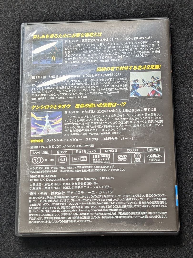 北斗の拳 DVDコレクション 42 ケンシロウ　ラオウ　ユリア　山本百合子