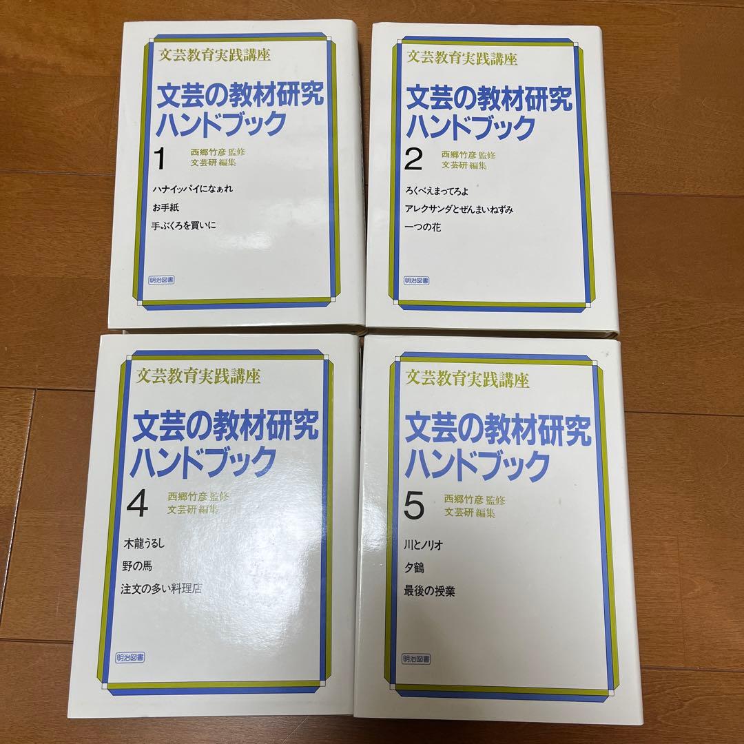 西郷竹彦　文芸の教材研究ハンドブック セット　国語科教育