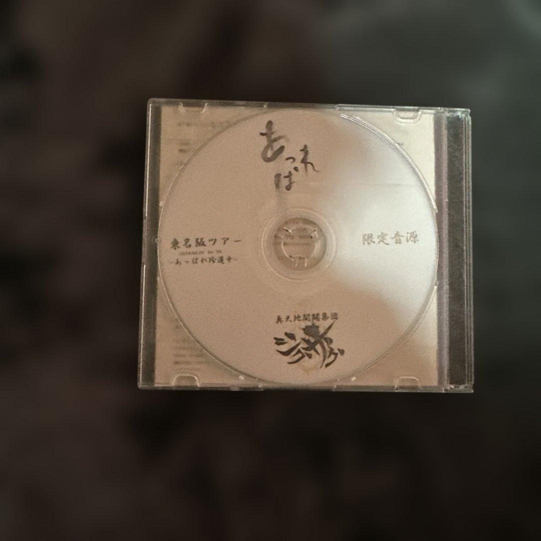 激レア！あっぱれ珍道中/真天地開闢集団-ジグザグ-