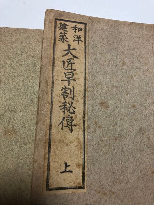 建築家屋専門書　3冊大工　差し金　坪かね