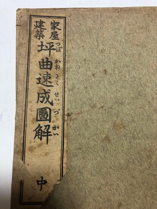 建築家屋専門書　3冊大工　差し金　坪かね