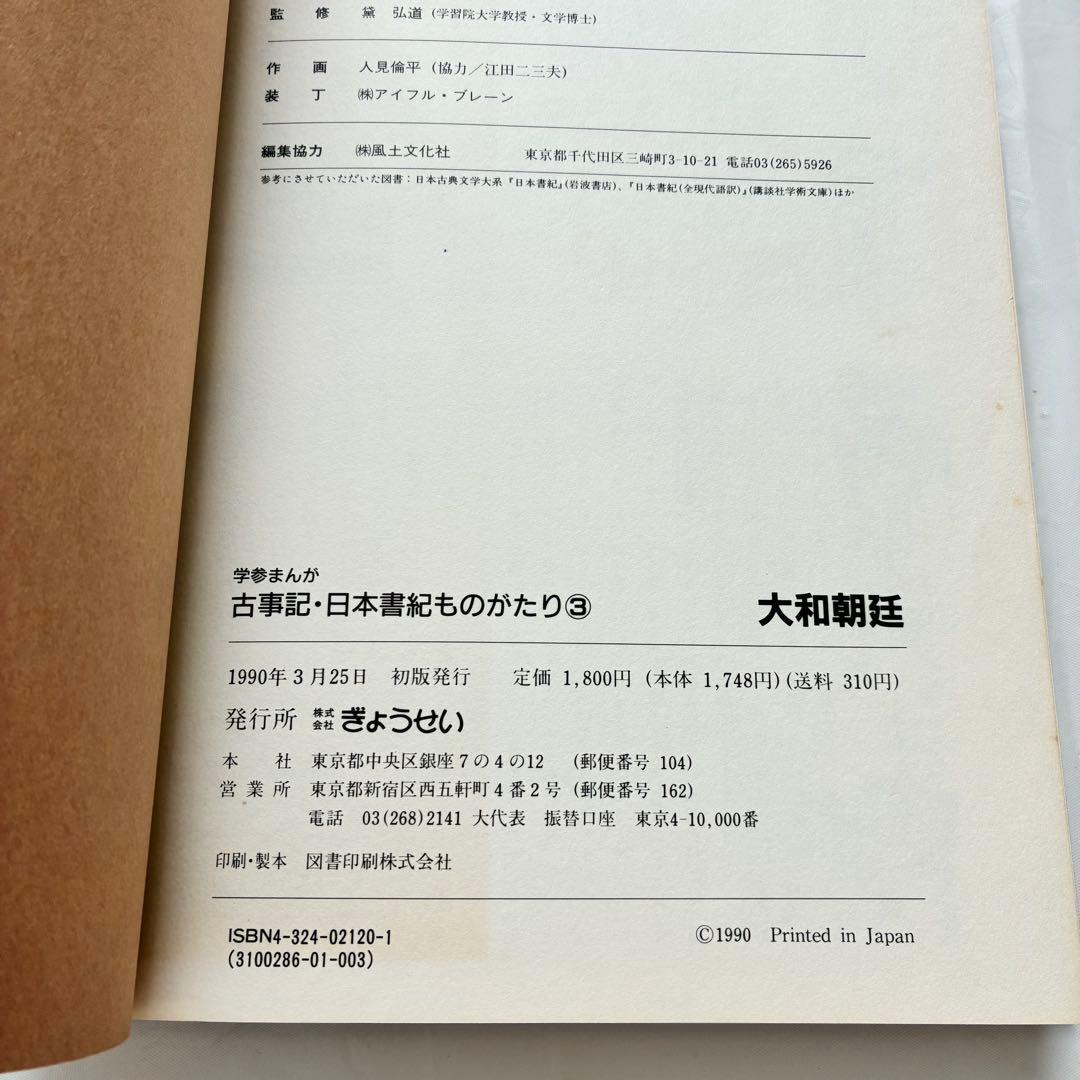 古事記・日本書紀ものがたり 4巻セット　ぎょうせい　学参まんが