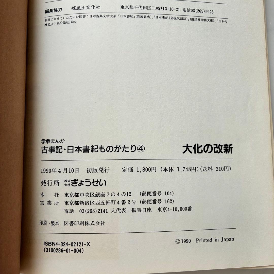 古事記・日本書紀ものがたり 4巻セット　ぎょうせい　学参まんが