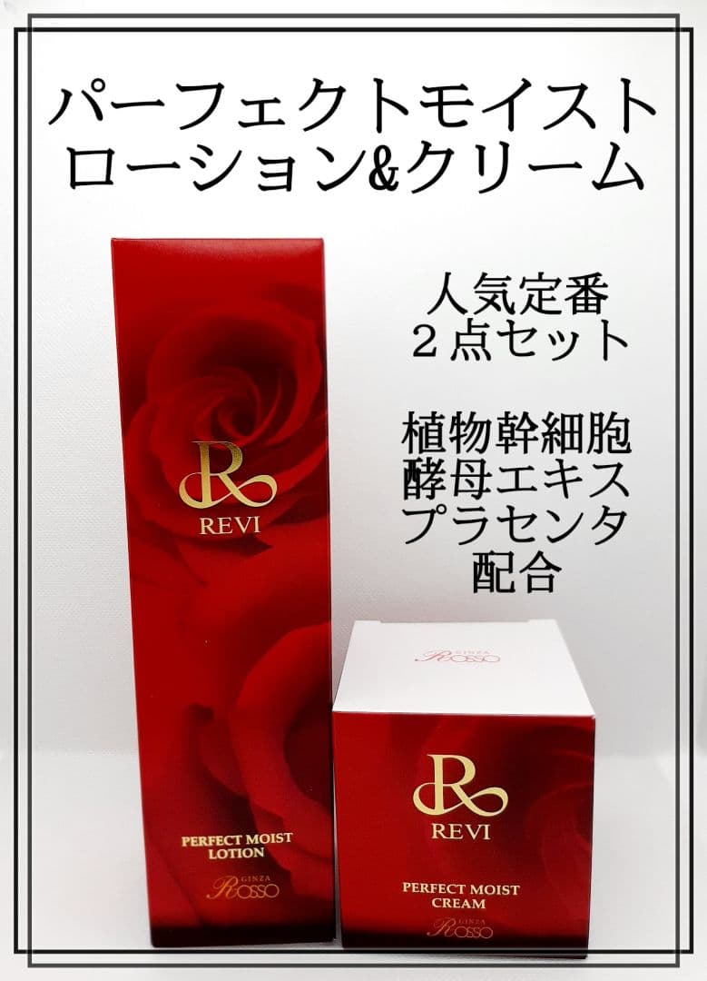 REVI ２点セット　パーフェクトモイストローション&モイストクリーム