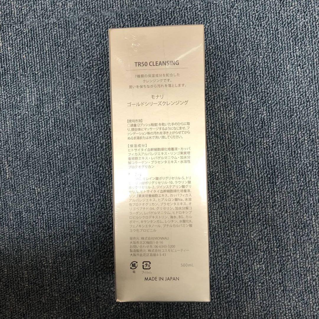 【新品】モナリ　TR50 クレンジング 500ml 2個セット　MONNALI