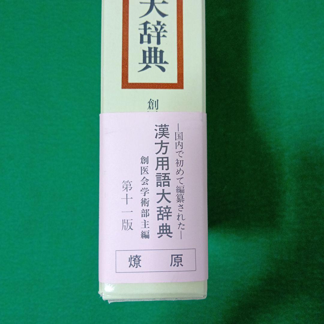 漢方用語大辞典