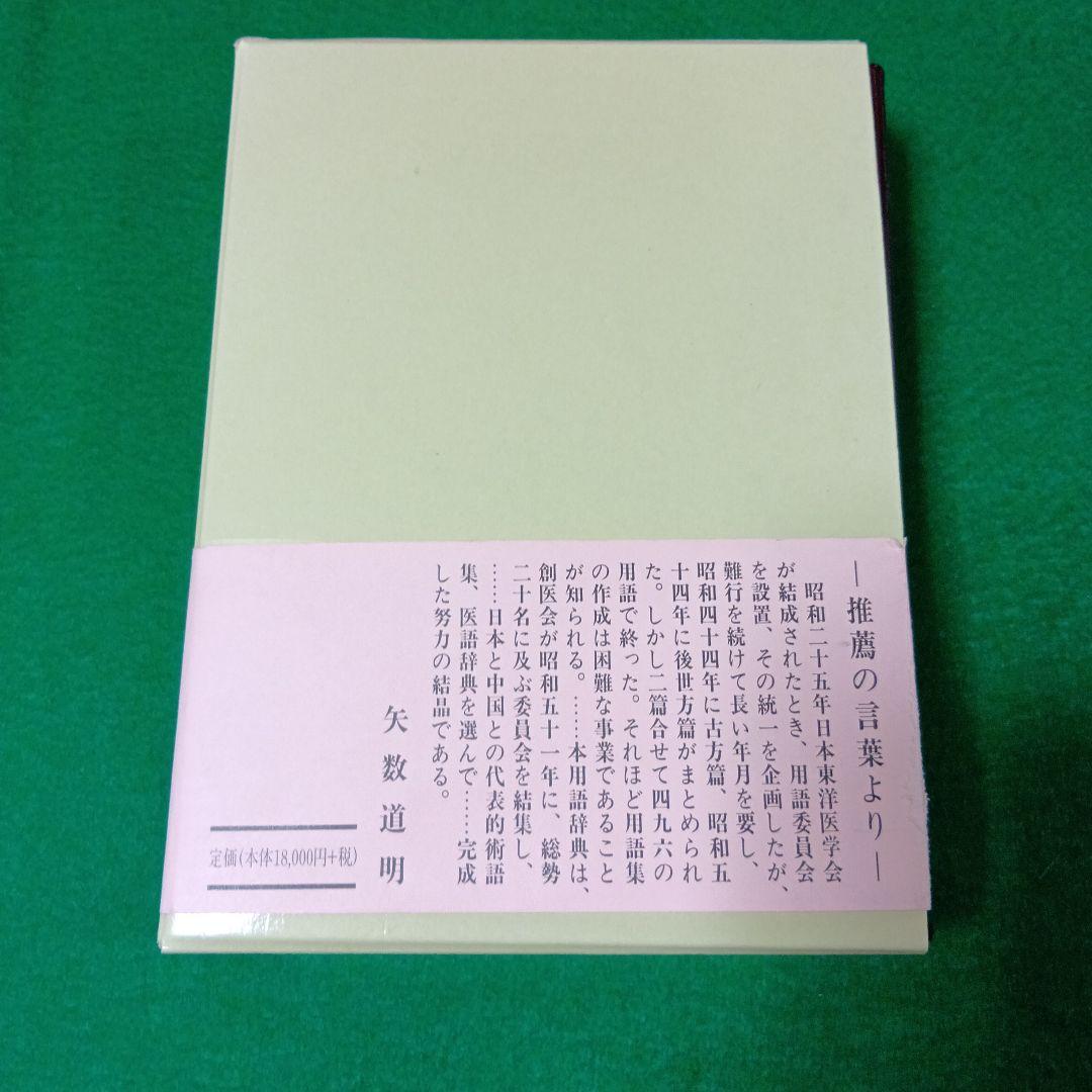 漢方用語大辞典