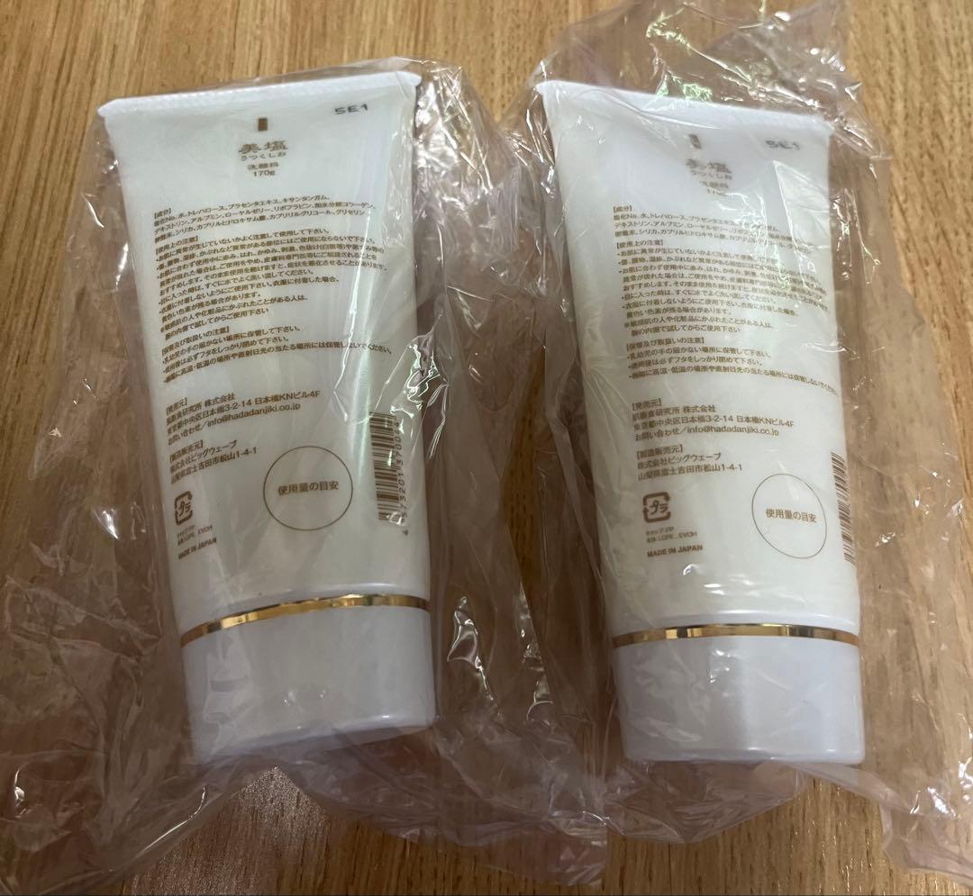 美塩 新品2本セット