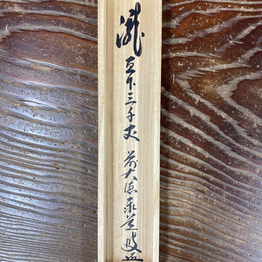 美品 掛け軸 瑞龍山雲澤禅寺 足立泰道作「瀧直十三千丈」共箱 禅語 夏掛け