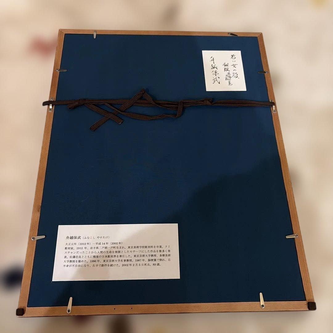 舟越保武　銅版画 『若い女の顔（B）』