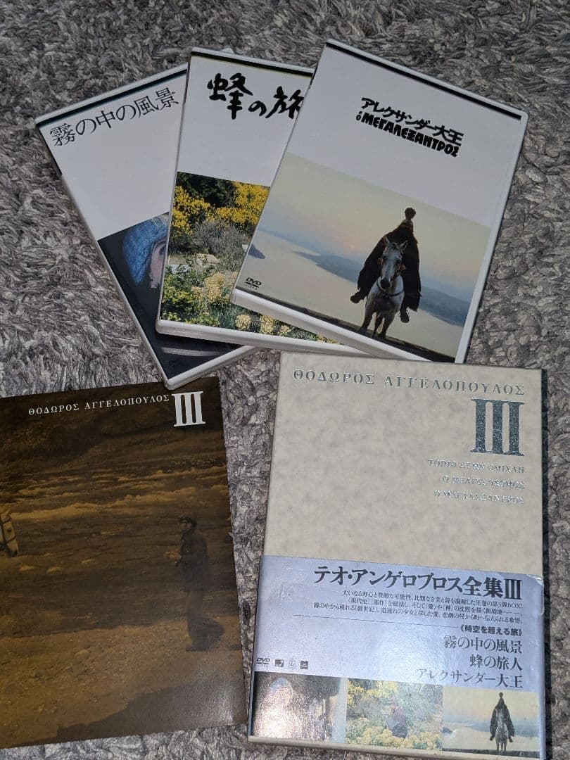 テオ・アンゲロプロス全集Ⅲ