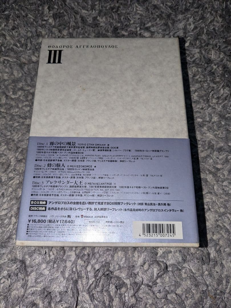 テオ・アンゲロプロス全集Ⅲ