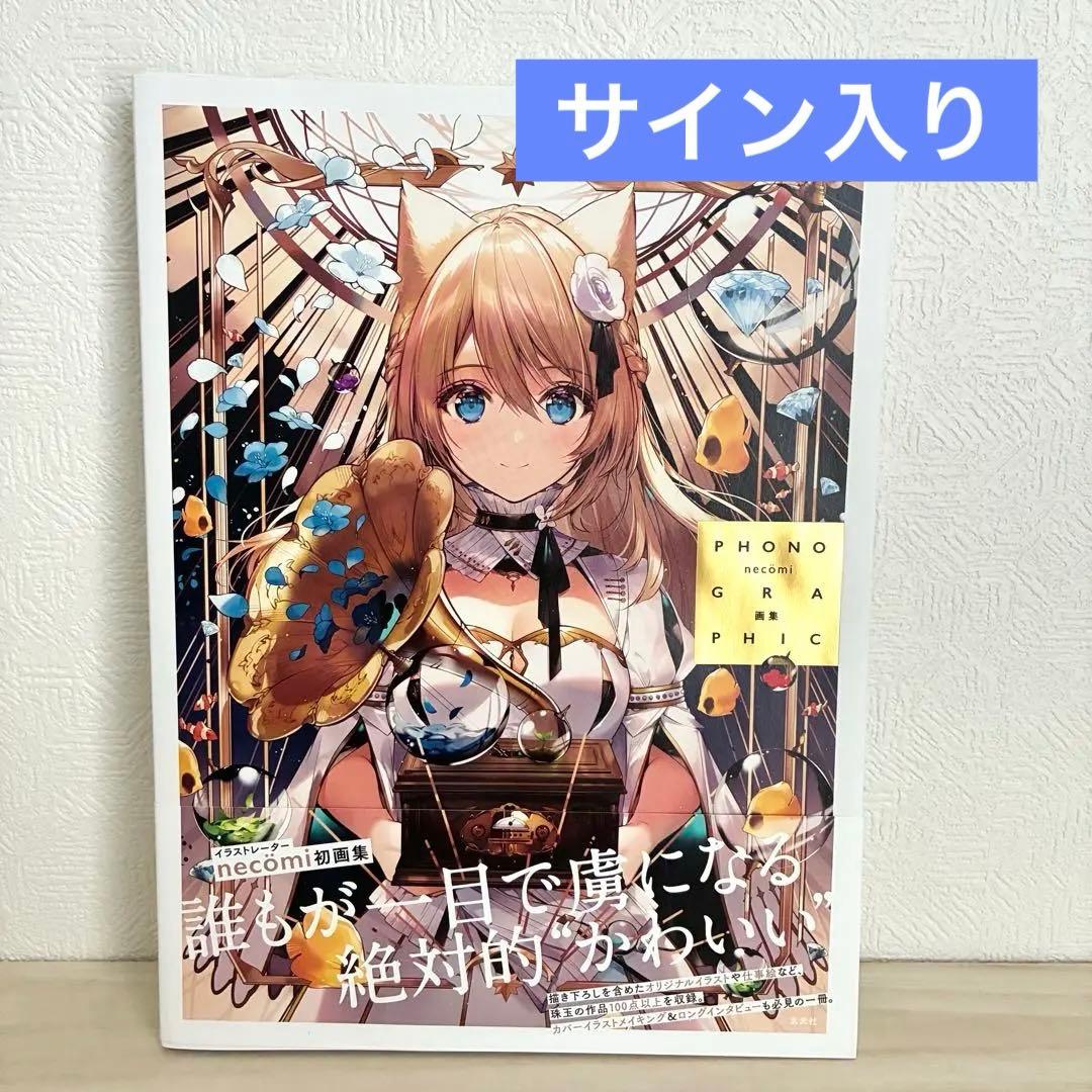 necomi 画集PHONOGRAPHIC サイン入り