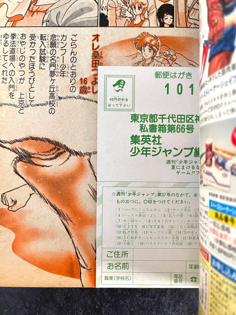 ●週刊少年ジャンプ 1986年 37号 （ハガキ未使用、未記入）