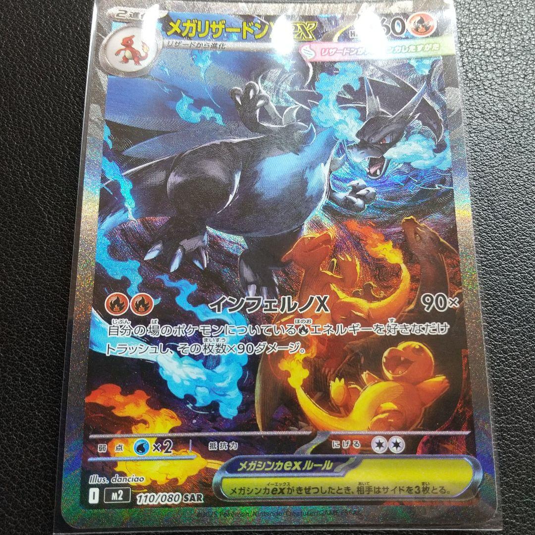 ス*ク様 ポケモンカード メガリザードンXex SAR 110/080 インフェ