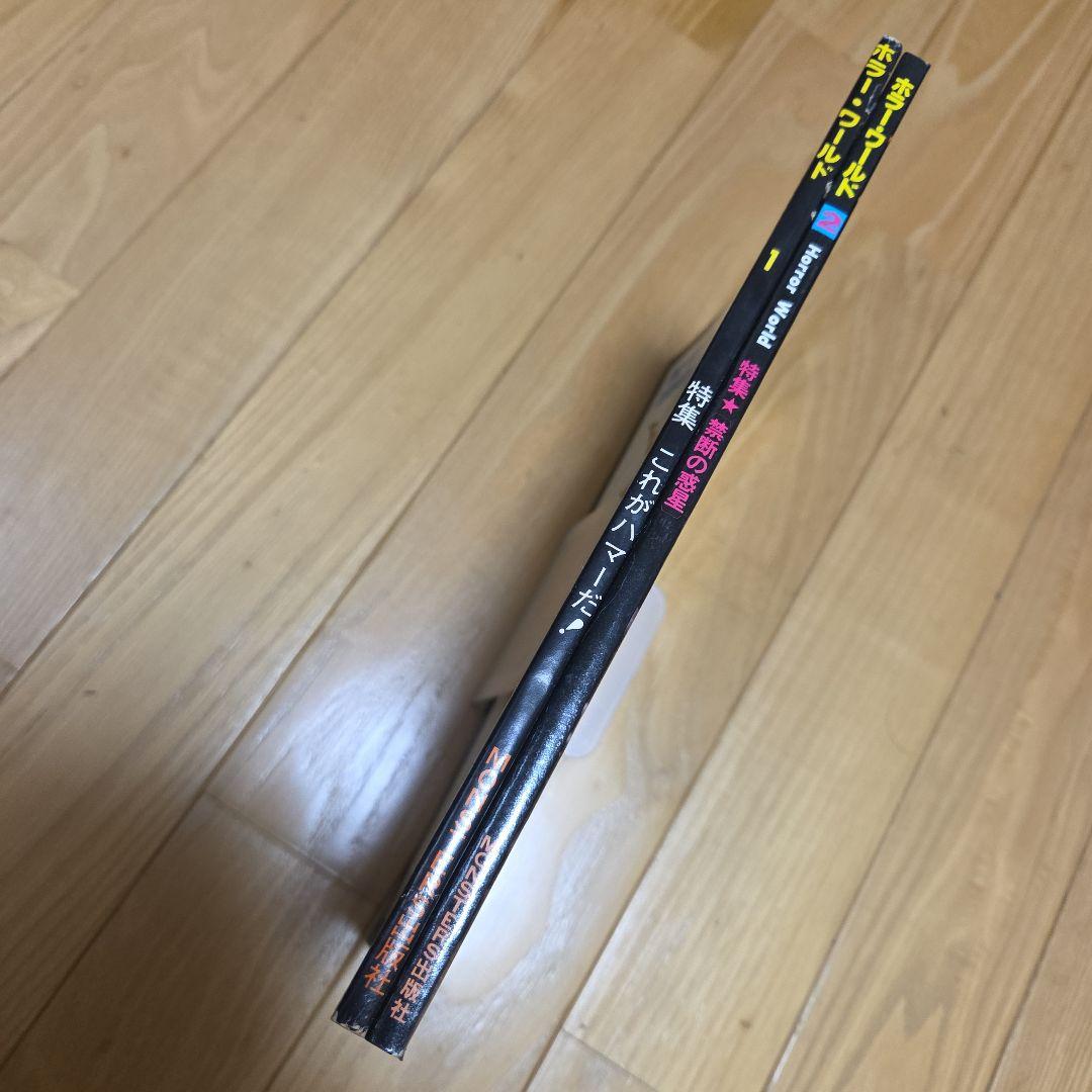 映画雑誌ホラーワールド全２冊セット　ホラーSFファンタジー　レア雑誌　分売不可