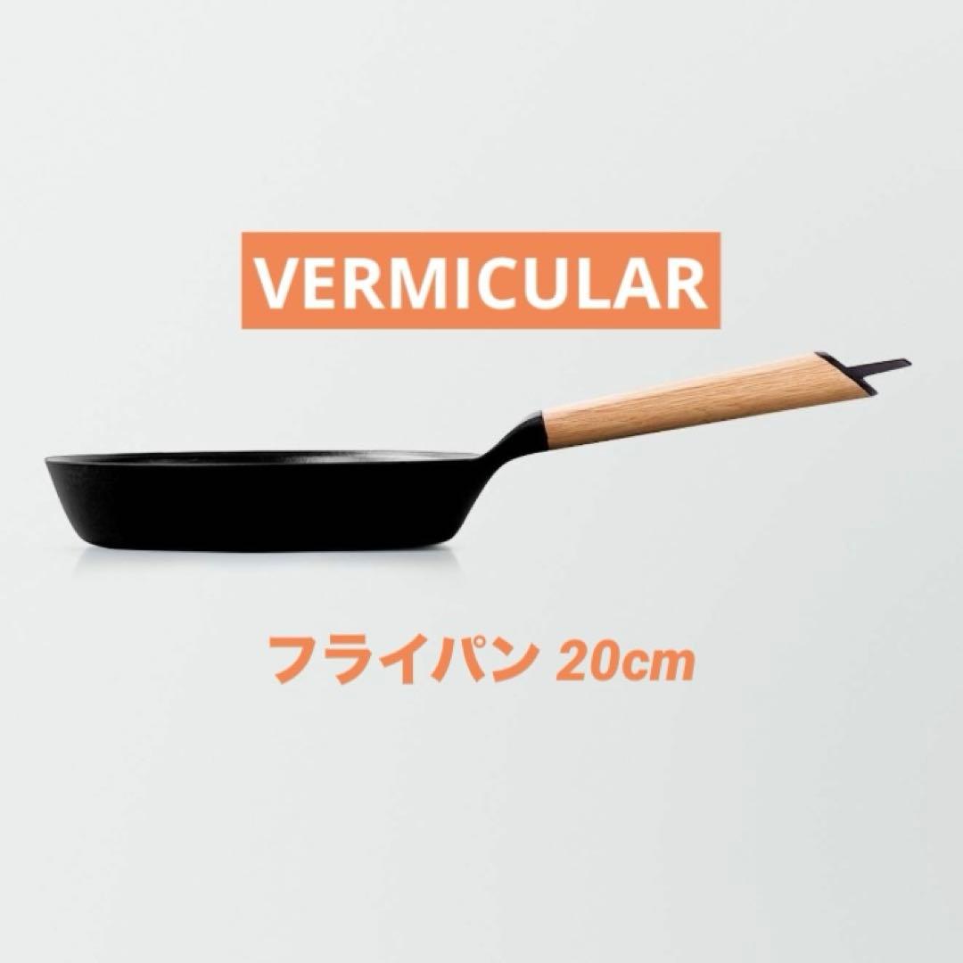 バーミキュラ　フライパン20cm オーク【新品・未使用】