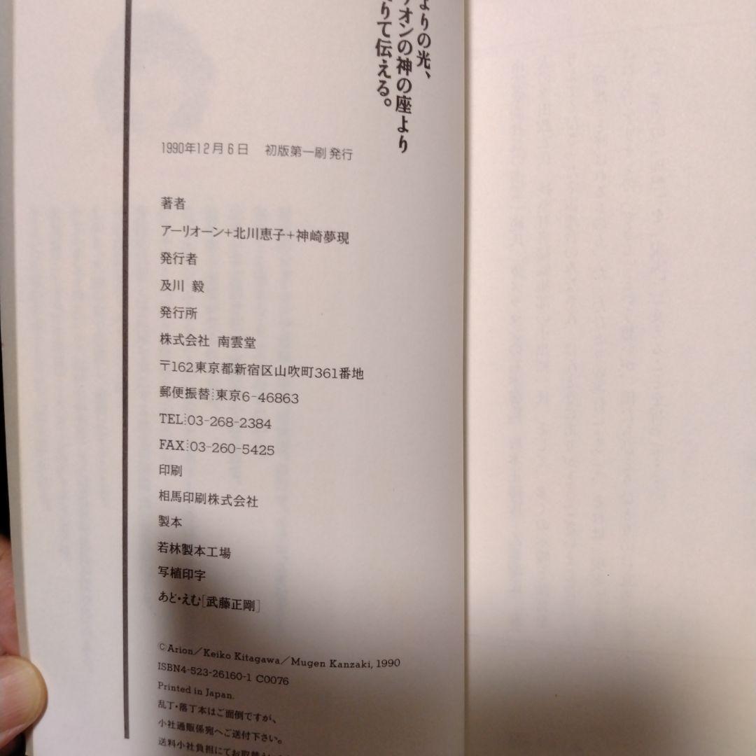 光よりの光、オリオンの神の座より来たりて伝える。アーリオーン＋北川恵子＋神崎夢現