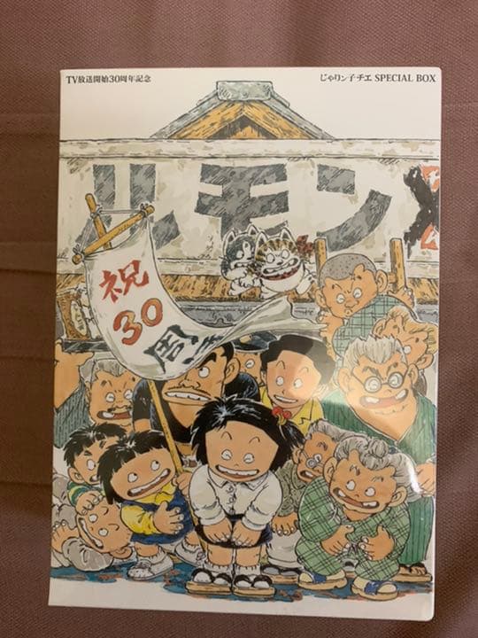 新品未開封　TV放送開始30周年記念 じゃりン子チエ SPECIAL BOX