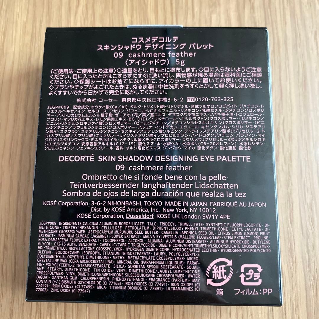 ほぼ未使用●新色コスメデコルテ/スキンシャドウデザイニングパレット09