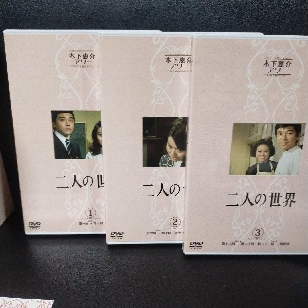 木下恵介アワー 二人の世界 DVD-BOX〈5枚組〉セル版です。