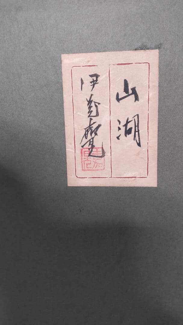 ❰真作❱ 伊藤 嘉晃(かこう)・画題 『山湖』・真作証明書付20号 額ガラス割れ