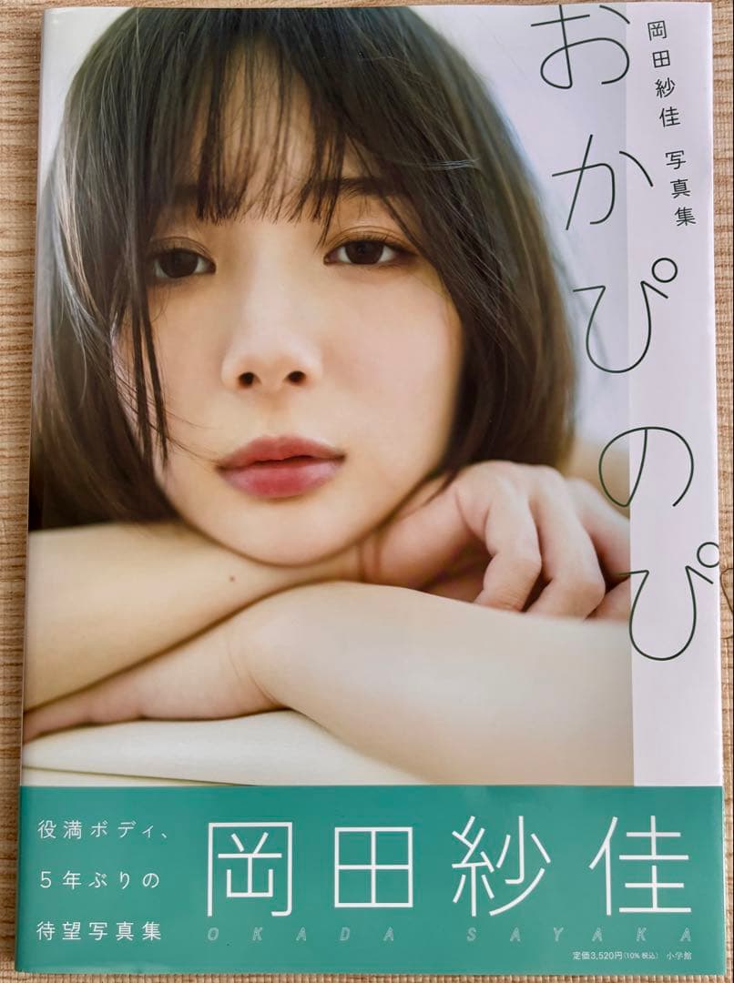 【美品・帯付き・初版】 岡田紗佳 写真集 3冊セット