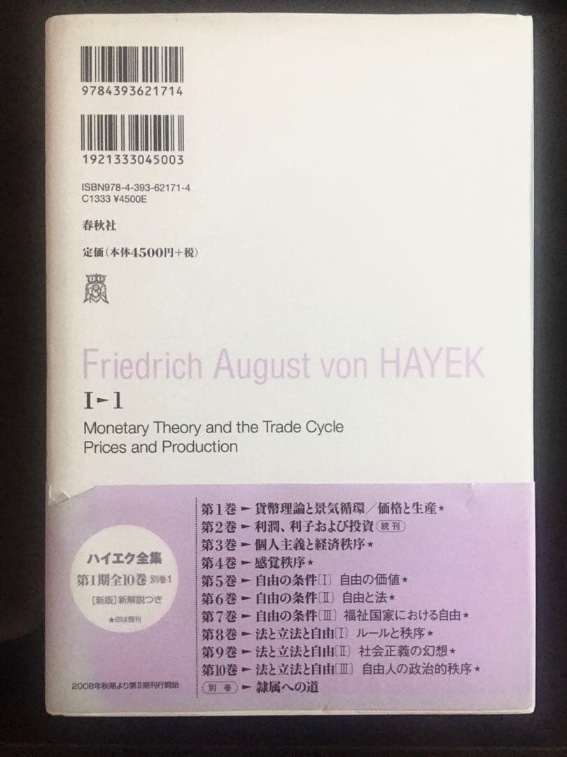 【美品】 貨幣理論と景気循環 価格と生産 ハイエク全集1-1