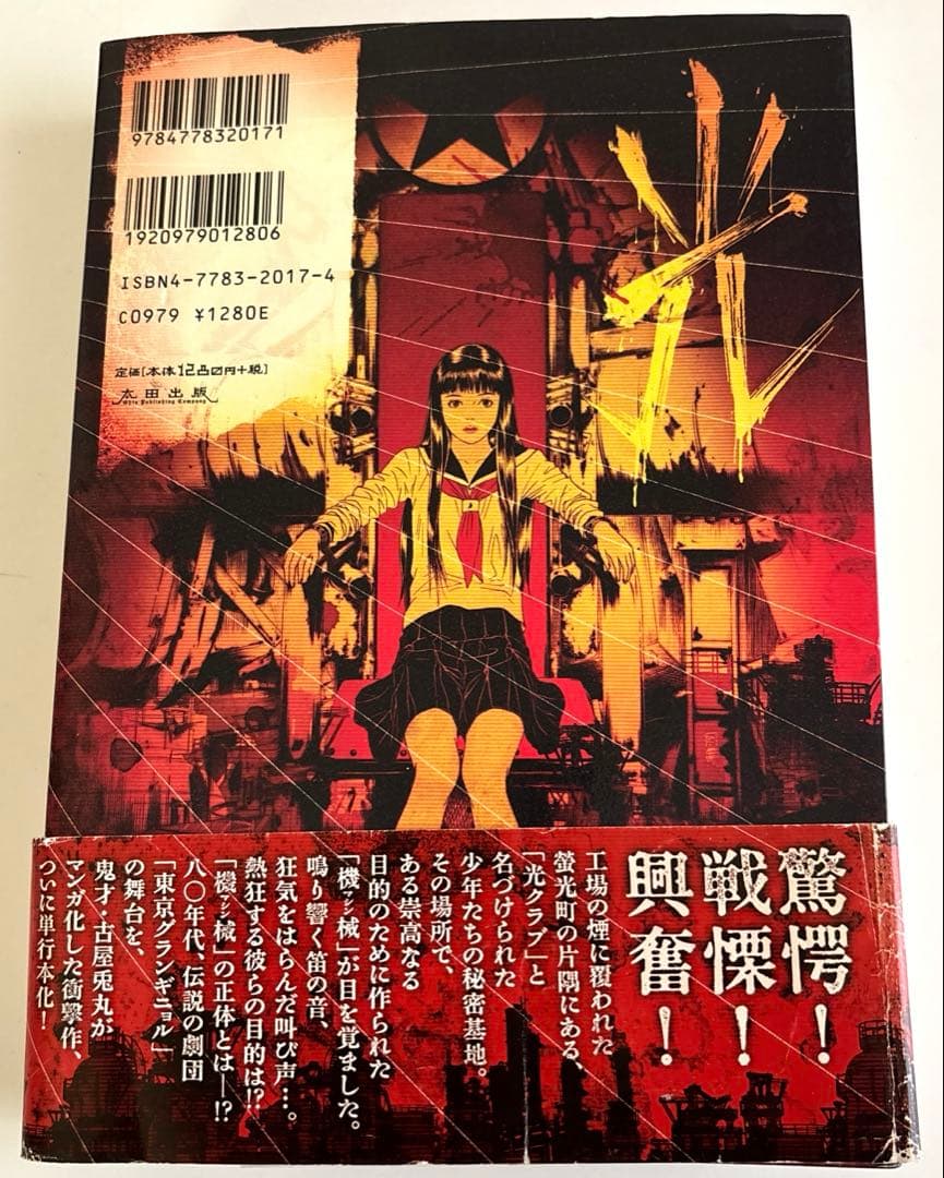 ライチ光クラブ/古屋兎丸/初版/東京グランギニョル