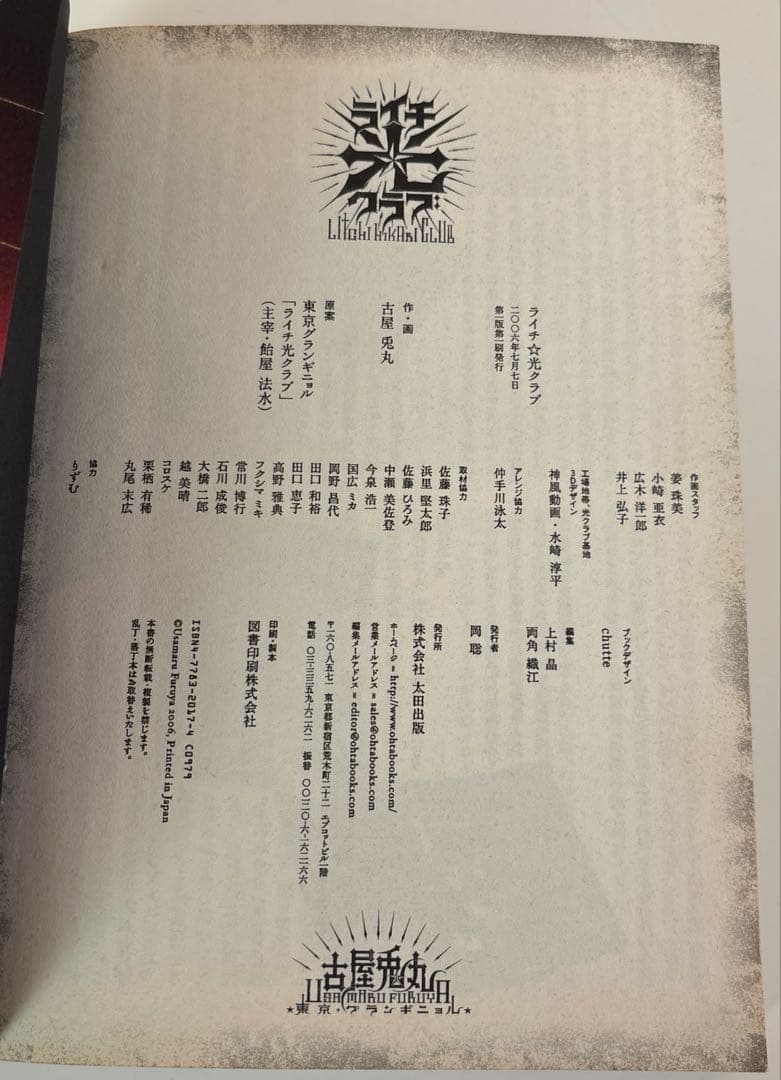 ライチ光クラブ/古屋兎丸/初版/東京グランギニョル