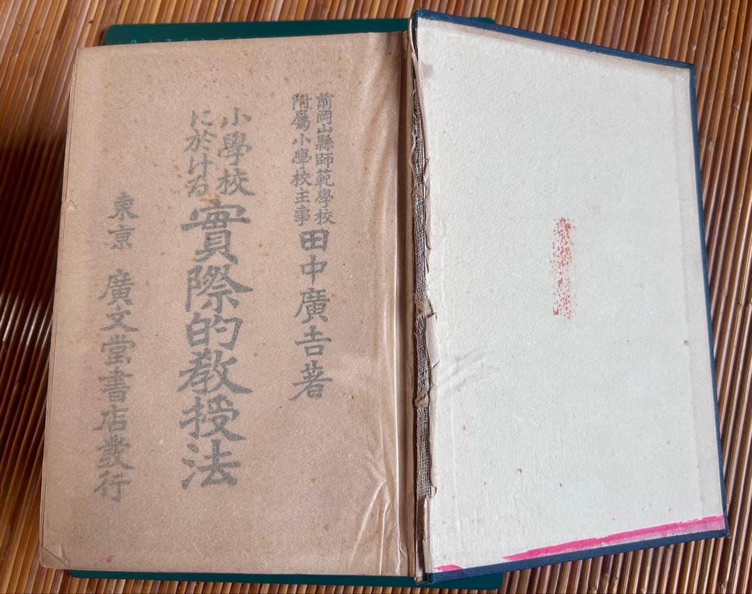 小學校に於ける實際的教授法 田中廣吉 著 廣文堂書店 明治44年11月20日発行